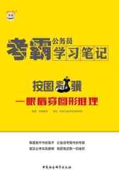 公务员考霸学习笔记：按图索骥·一眼看穿图形推理