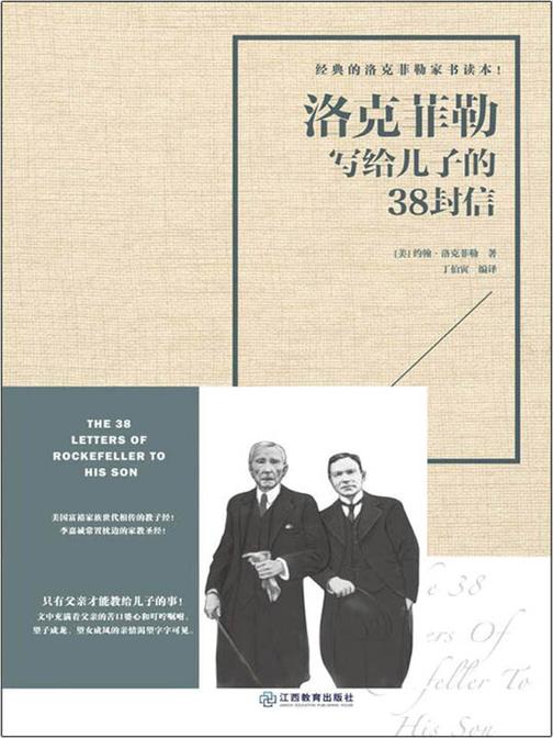洛克菲勒写给儿子的38封信