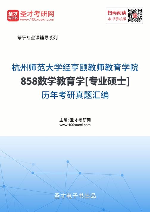 杭州师范大学经亨颐教师教育学院858数学教育学[专业硕士]历年考研真题汇编
