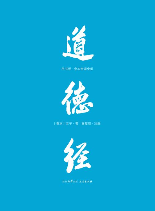 道德经:帛书版全本全译全析(果麦经典)