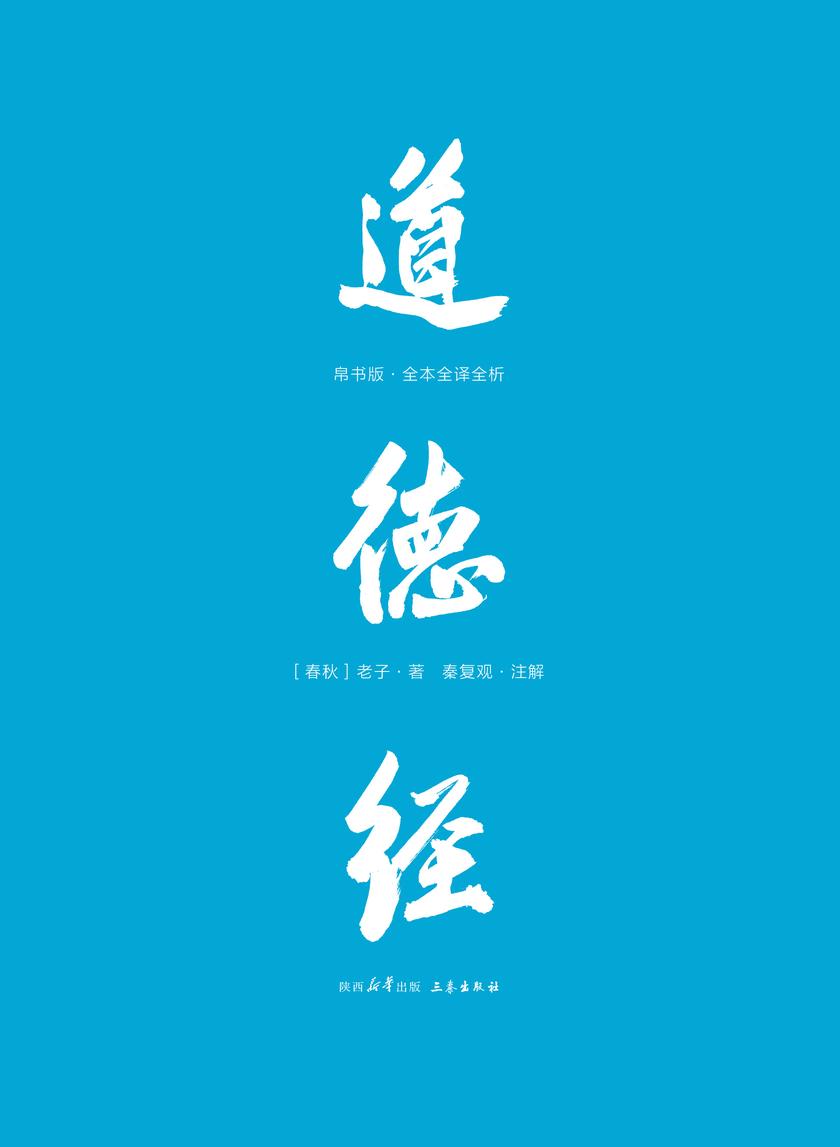 道德经:帛书版全本全译全析(果麦经典)