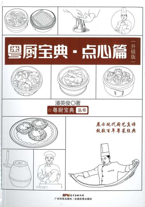 粤厨宝典:点心篇(升级版)