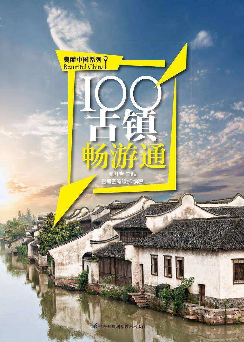 100古镇畅游通