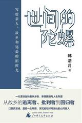 世间的陀螺：写给亲人、故乡和远去的旧时光