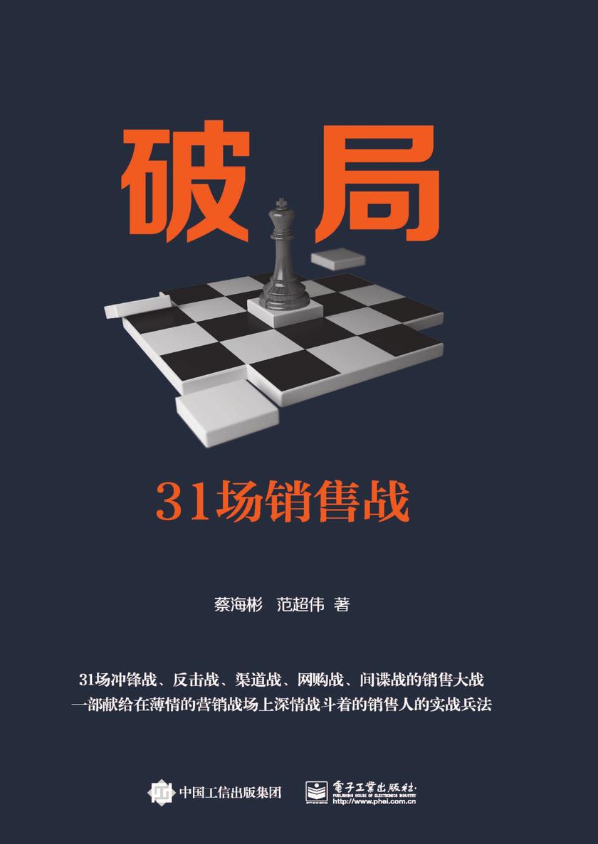 破局：31场销售战