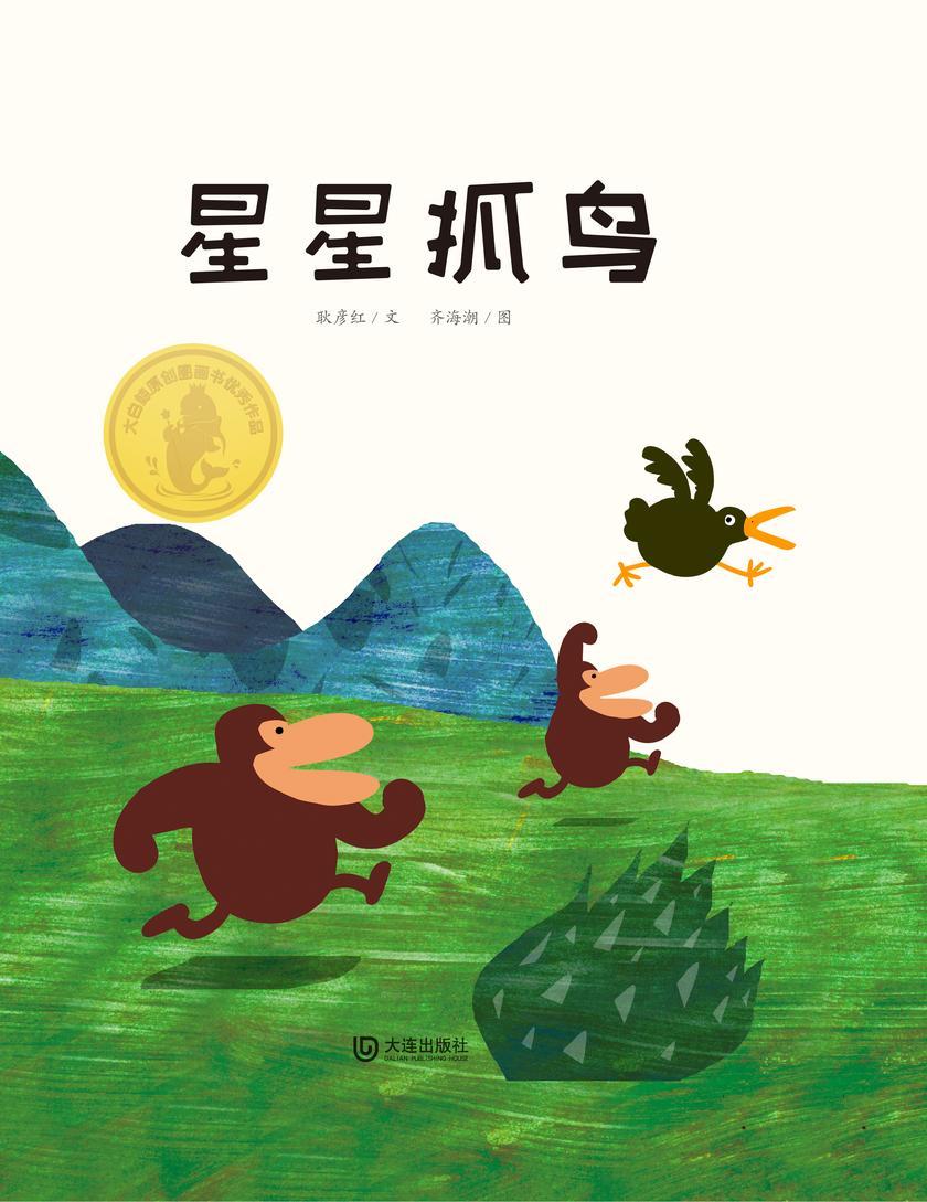 大白鲸原创图画书优秀作品·星星抓鸟