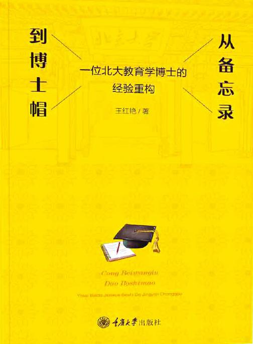 从备忘录到博士帽:一位北大教育学博士的经验重构