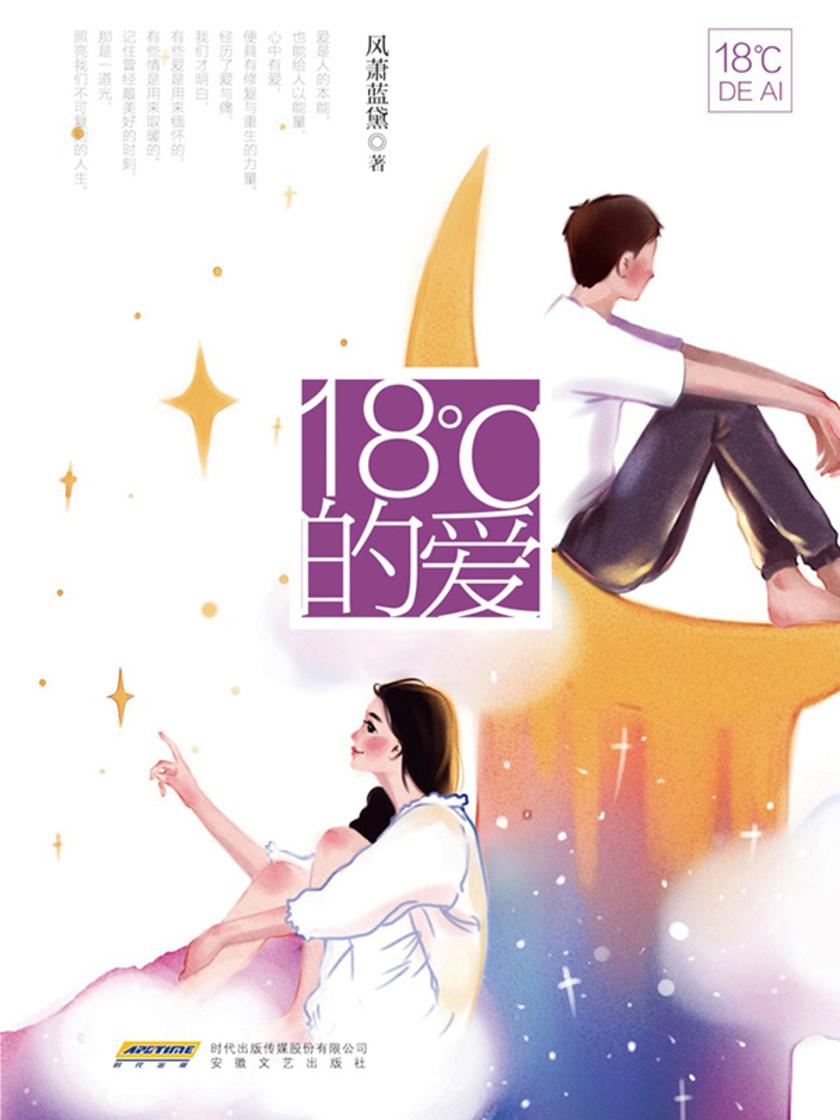 18℃的爱