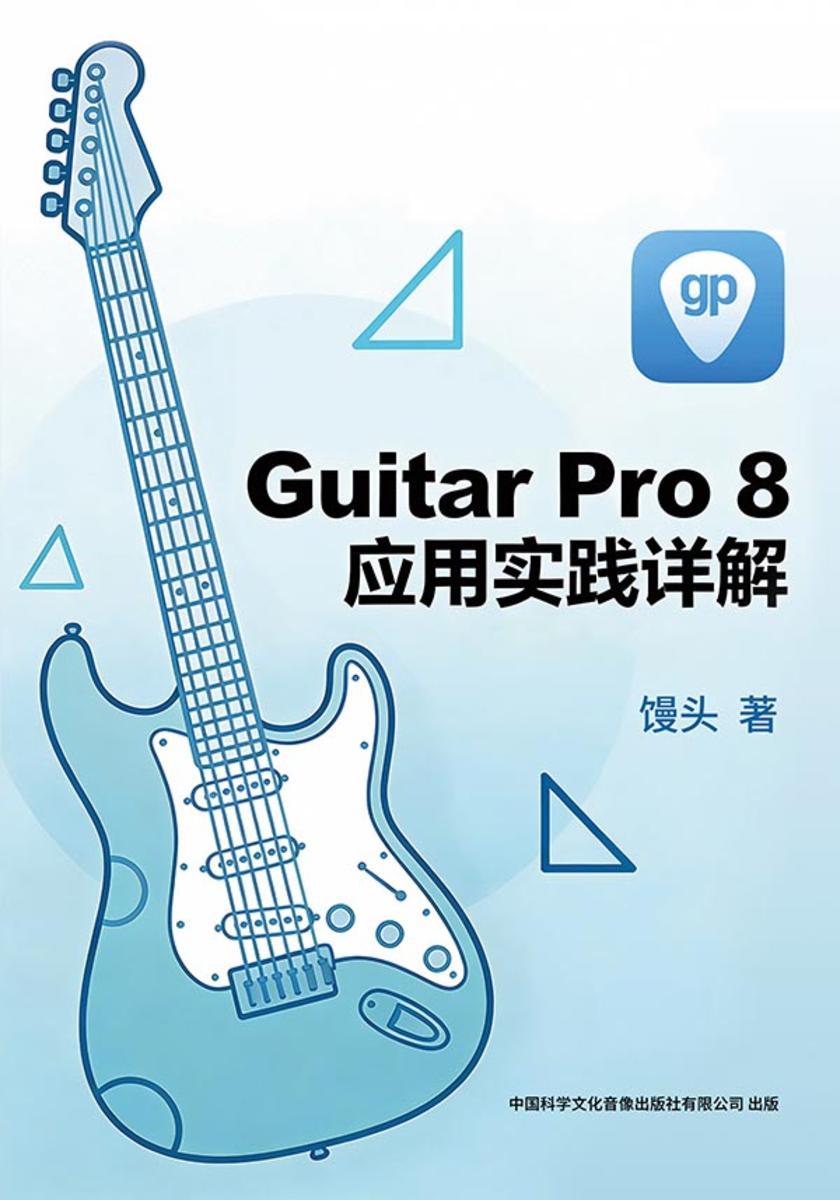 Guitar Pro 8 应用实践详解