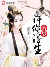 许你浮生若梦