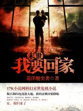末世我要回家