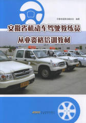 安徽省机动车驾驶教练员从业资格培训教材(仅适用PC阅读)