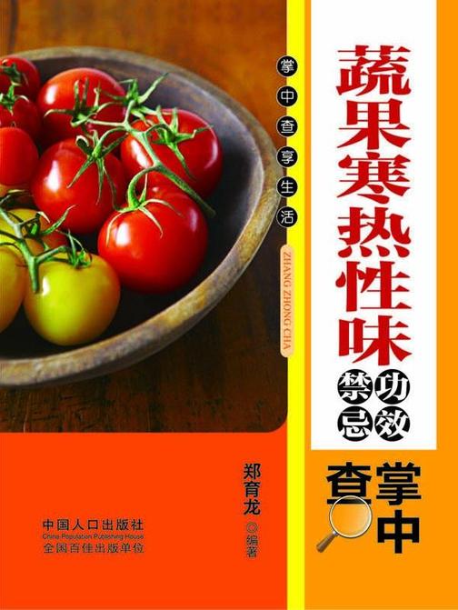 蔬果寒热性味功效禁忌掌中查