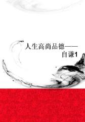 人生高尚品德——自谦1