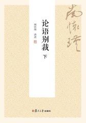论语别裁下