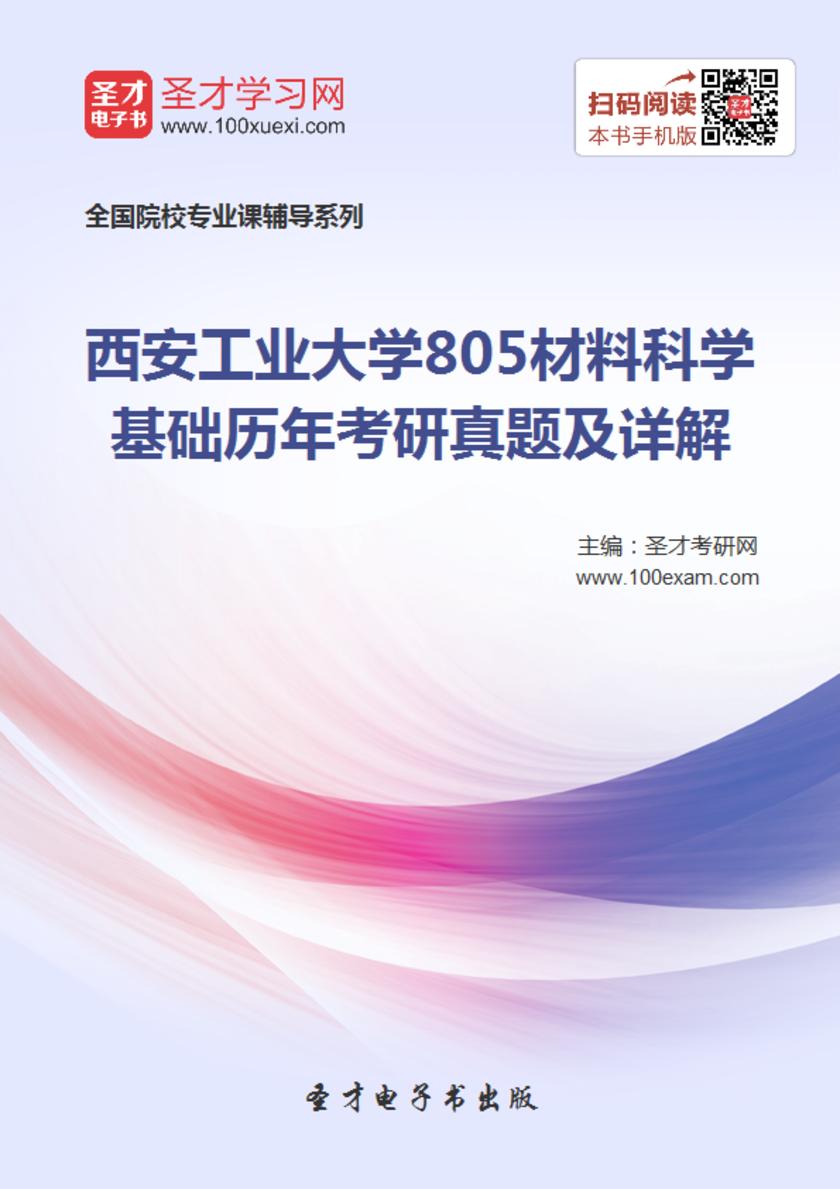 西安工业大学805材料科学基础历年考研真题及详解