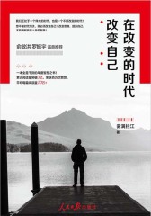 在改变的时代改变自己