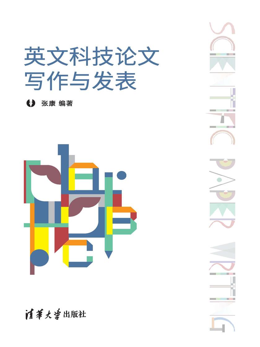 英文科技论文写作与发表