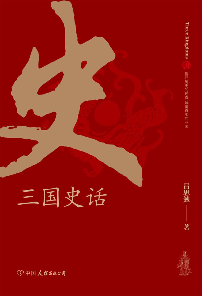 三国史话:史学泰斗吕思勉展现真实的三国人物