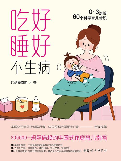 吃好睡好不生病: 0~3岁的60个科学育儿常识