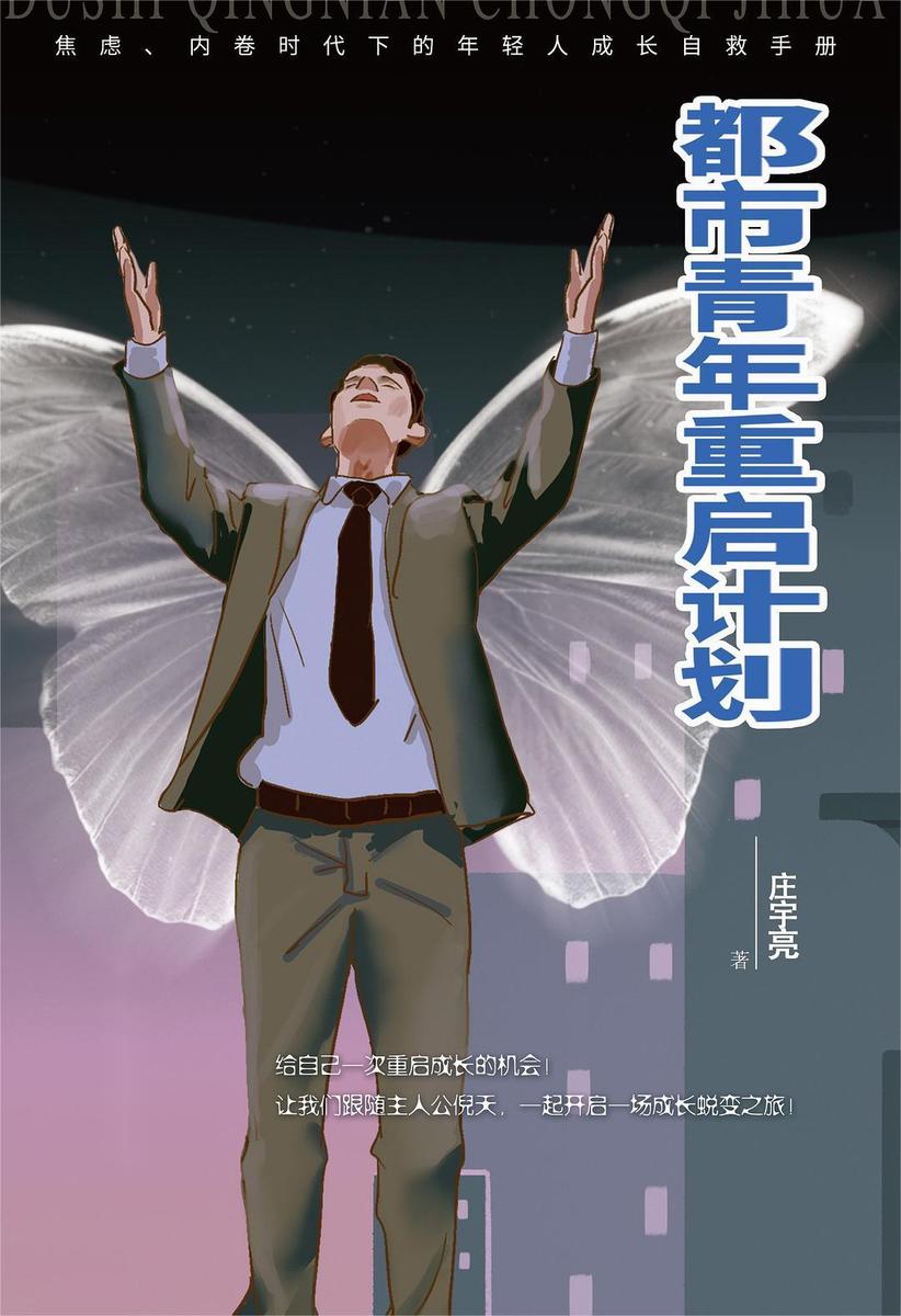 都市青年重启计划