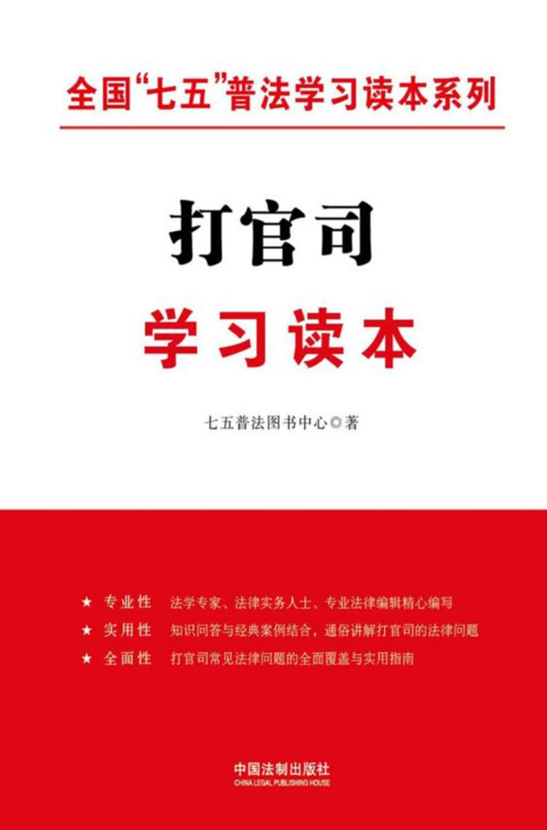 打官司学习读本(全国“*”普法学习读本系列)