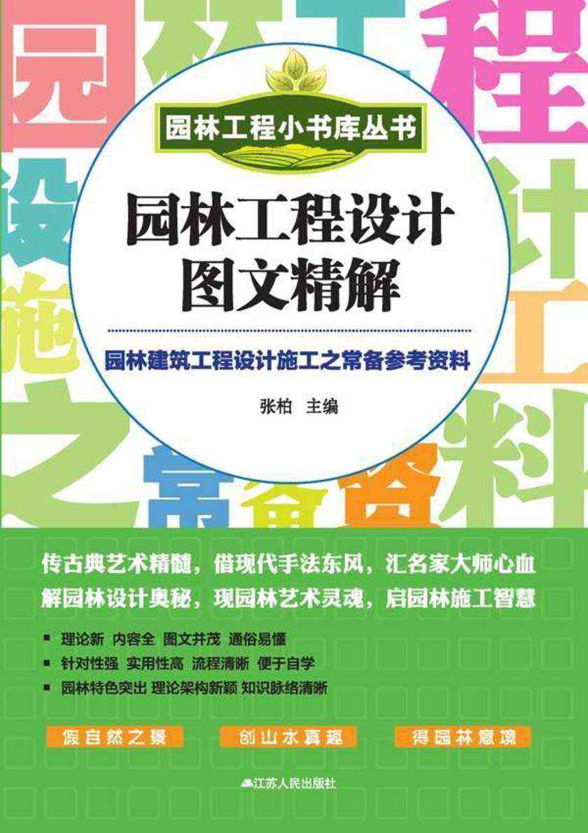 园林工程设计图文精解