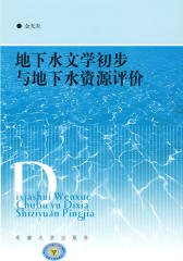 地下水文学初步与地下水资源评价