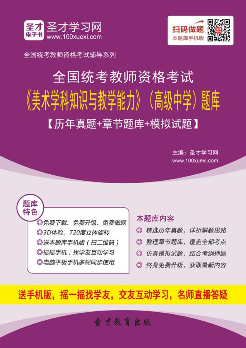 2016年下半年全国统考教师资格考试《美术学科知识与教学能力》（高级中学）题库【历年真题＋章节题库＋模拟试题】