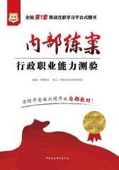 （2016）华图公务员培训内部指定教材：内部练案·行政职业能力测验 (华图公务员培训内部指定教材·内部练案)