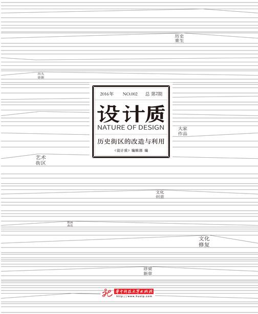 设计质：历史街区的改造与利用