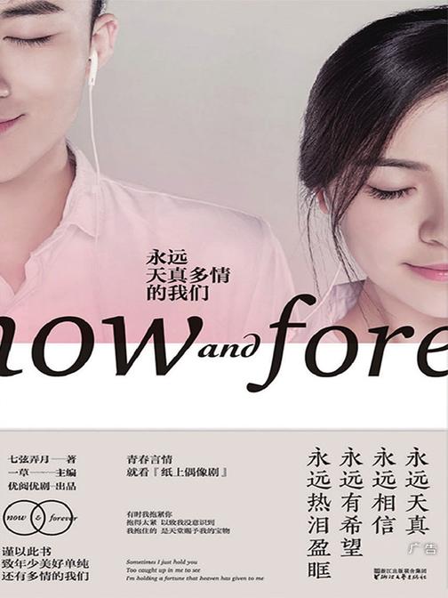 永远天真多情的我们