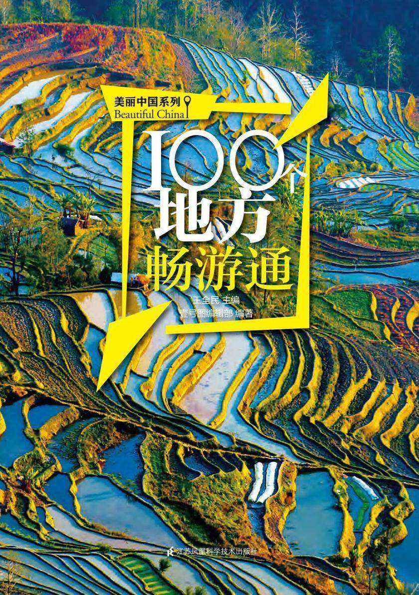 100个地方畅游通