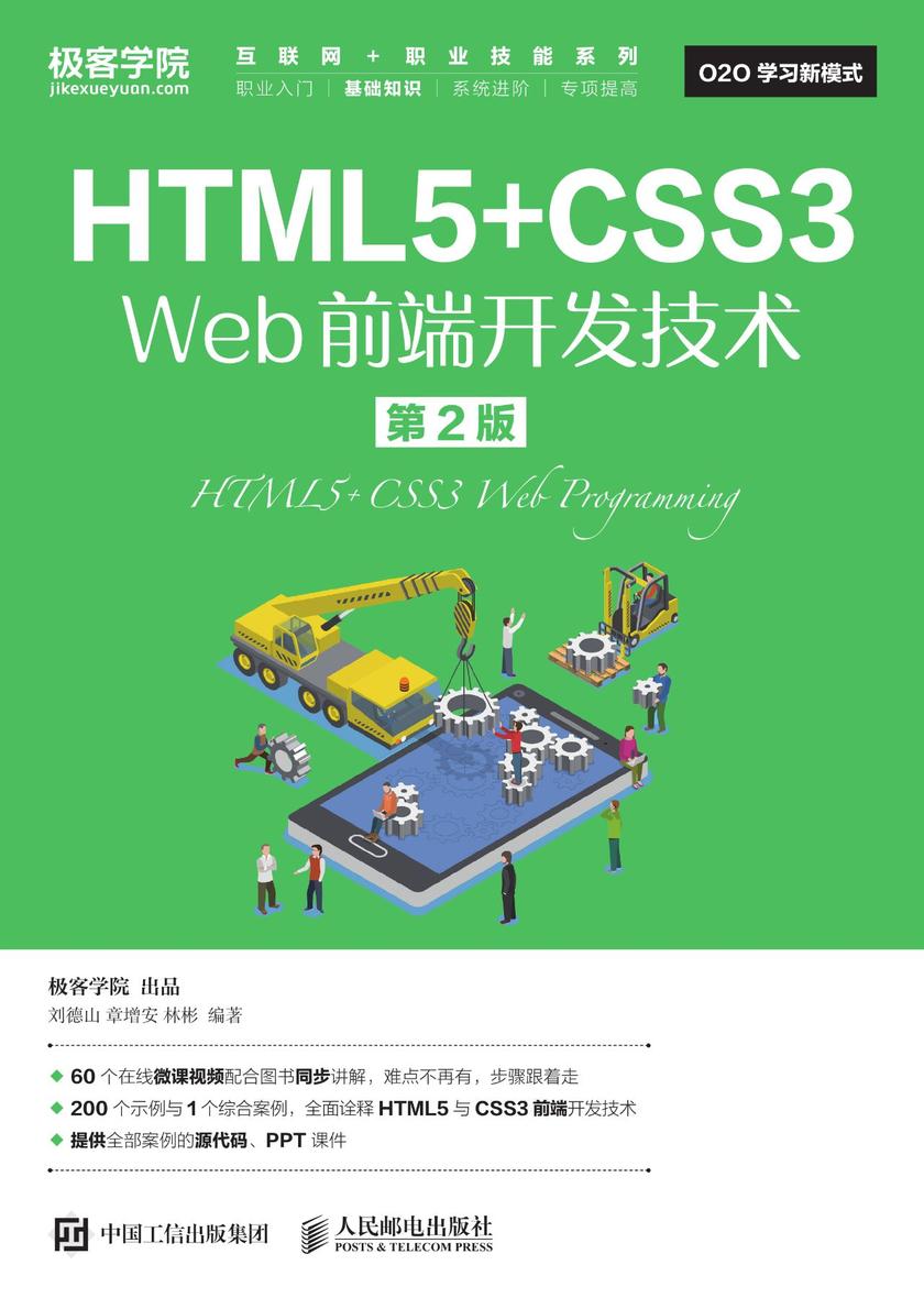 HTML5+CSS3 Web前端开发技术(第2版)