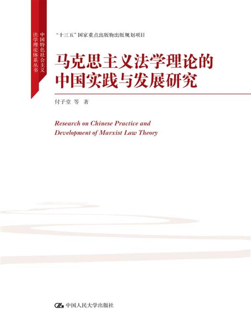 马克思主义法学理论的中国实践与发展研究(中国特色社会主义法学理论体系丛书;“十三五”国家重点出版物出版规划项目)