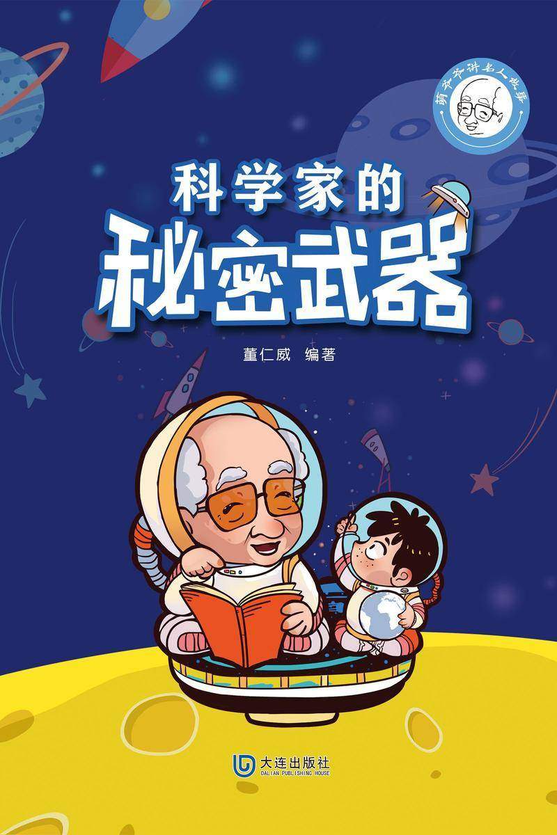 萌爷爷讲名人故事:科学家的秘密武器