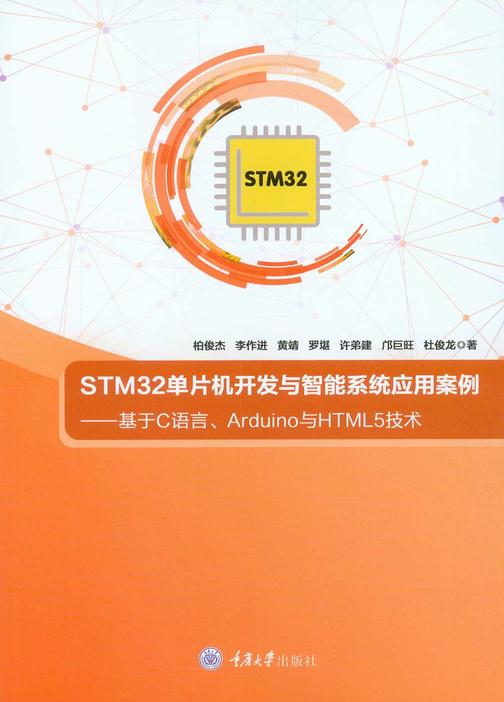 STM32单片机开发与智能系统应用案例——基于C语言、Arduino与HTML5技术