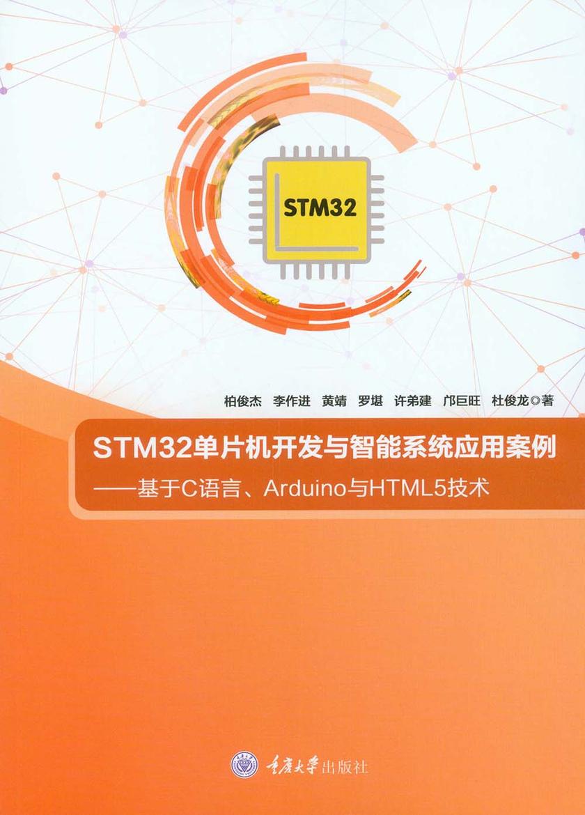 STM32单片机开发与智能系统应用案例——基于C语言、Arduino与HTML5技术