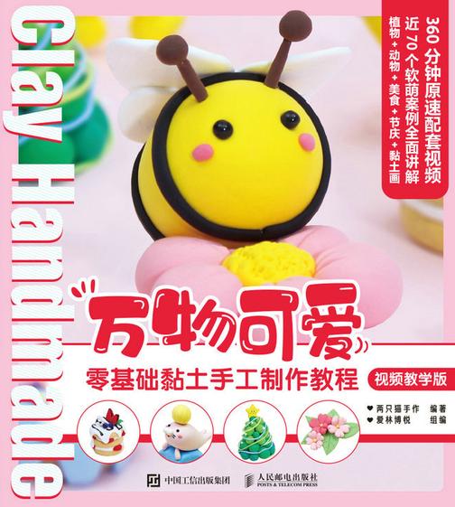 万物可爱 零基础黏土手工制作教程 视频教学版