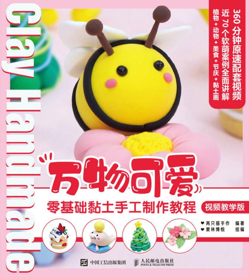 万物可爱 零基础黏土手工制作教程 视频教学版