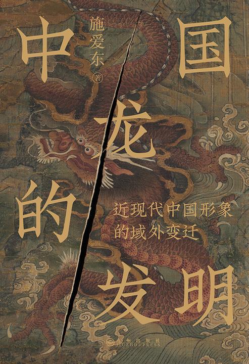 中国龙的发明:近现代中国形象的域外变迁