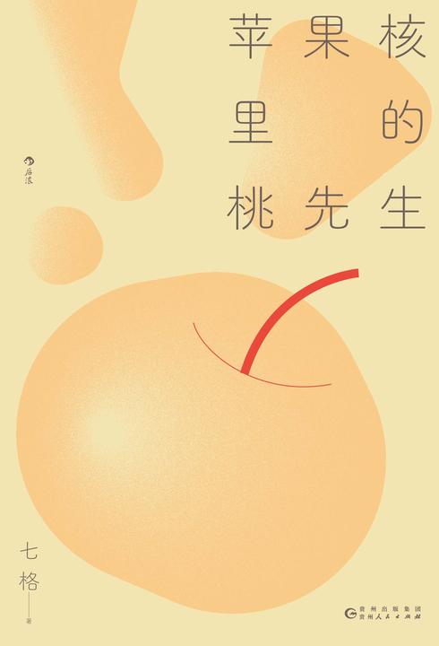 苹果核里的桃先生