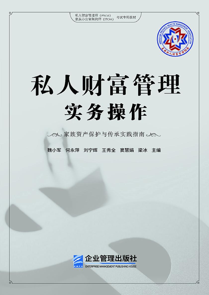 私人财富管理实务操作:家族资产保护与传承实践指南