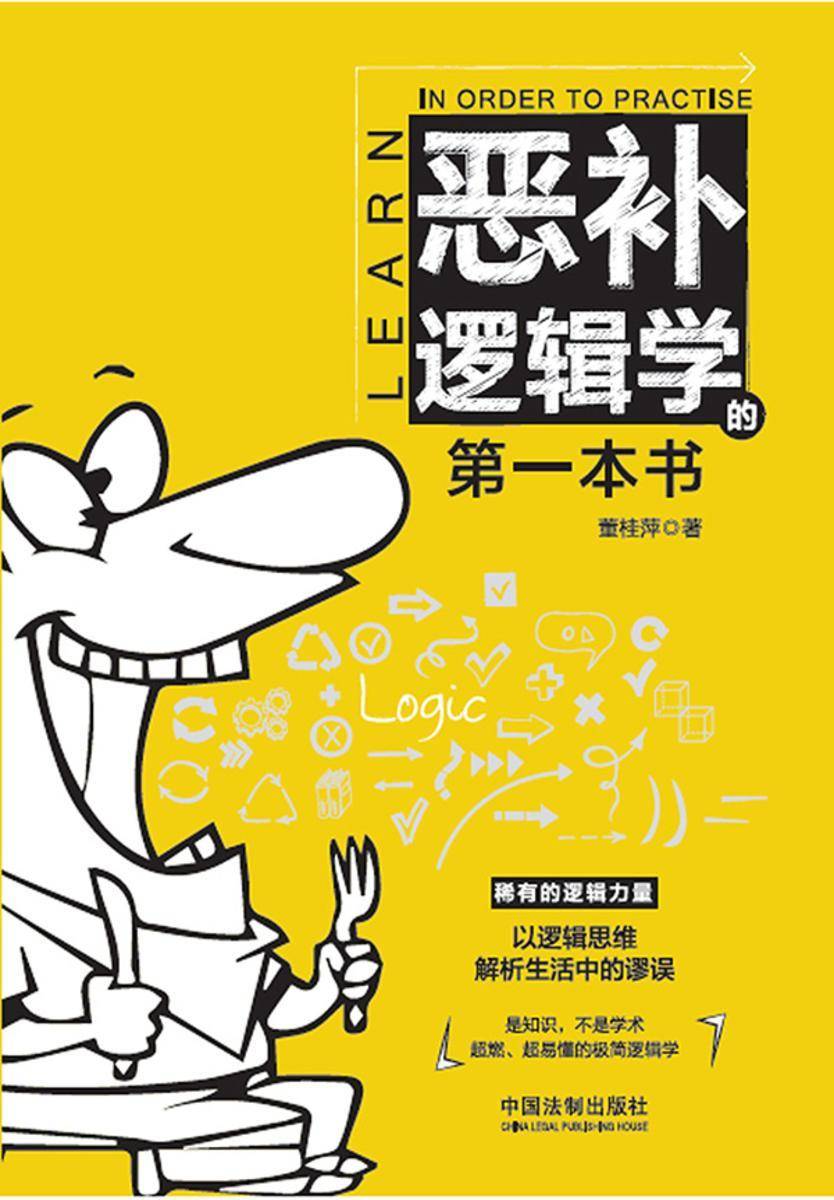 恶补逻辑学的*本书