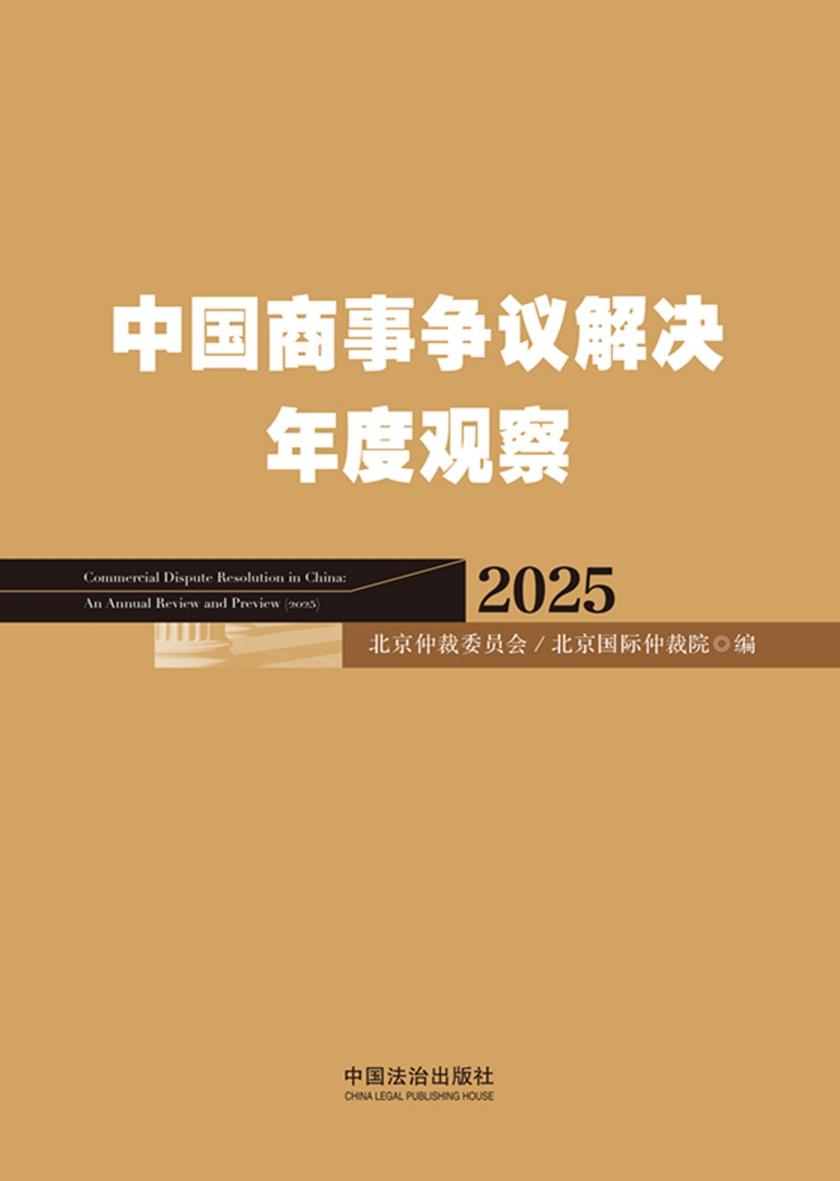中国商事争议解决年度观察(2025)