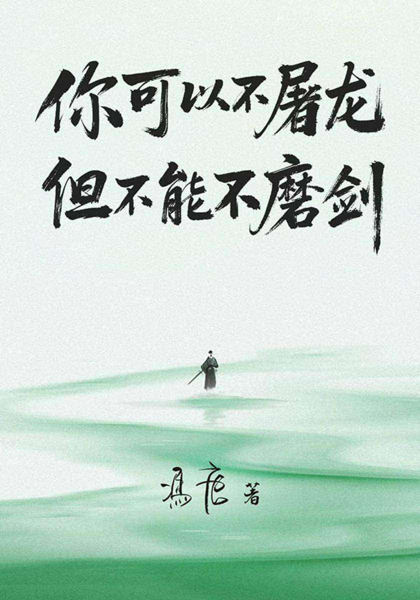 你可以不屠龙,但不能不磨剑