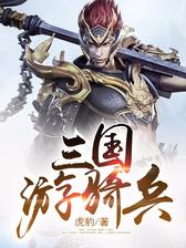 三国游骑兵