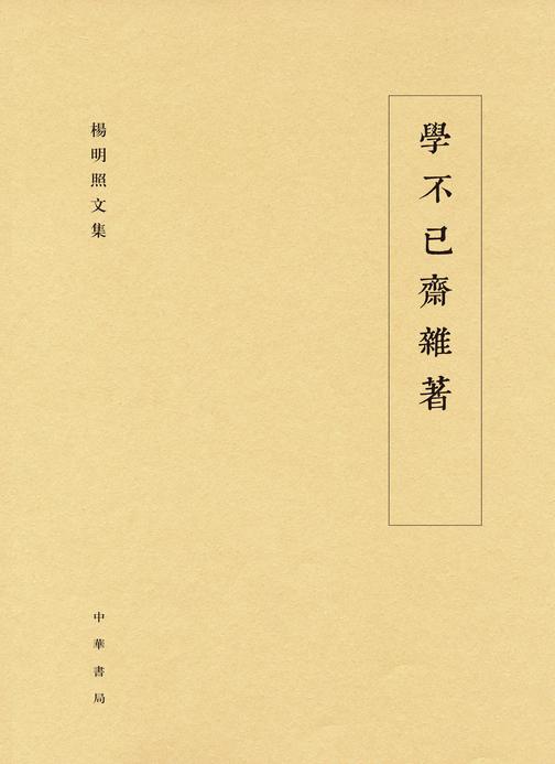 学不已斋杂著  中华书局出品