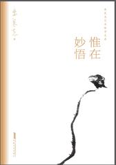 惟在妙悟