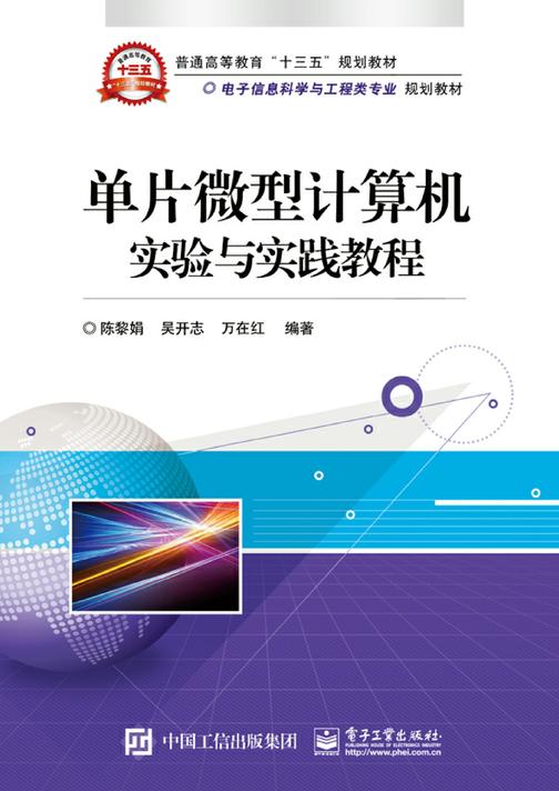单片微型计算机实验与实践教程